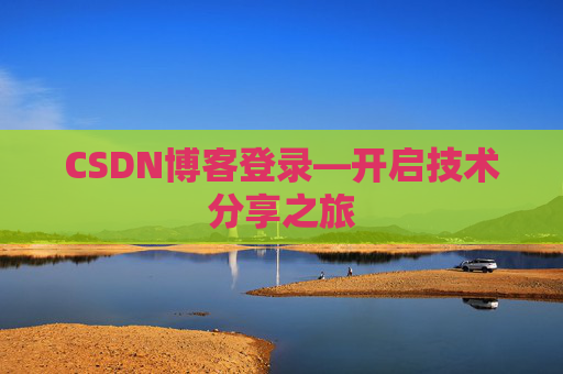 CSDN博客登录—开启技术分享之旅
