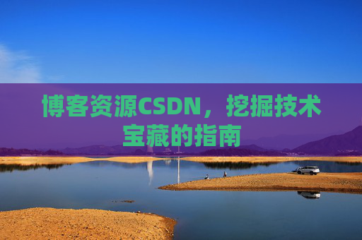 博客资源CSDN，挖掘技术宝藏的指南