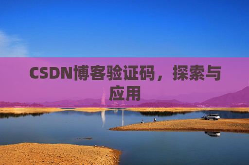CSDN博客验证码，探索与应用