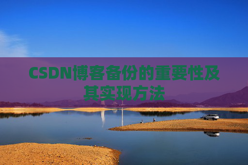 CSDN博客备份的重要性及其实现方法